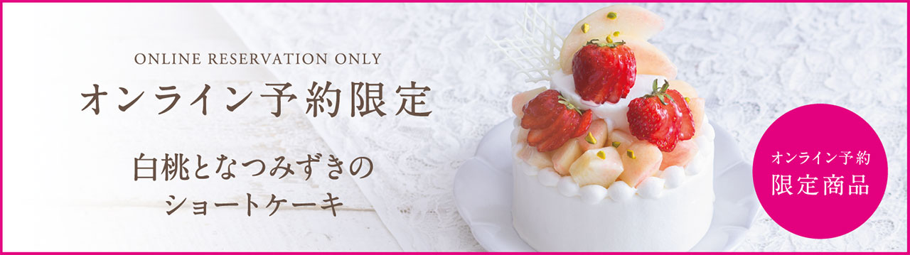 【オンライン予約限定】白桃となつみずきのショートケーキ