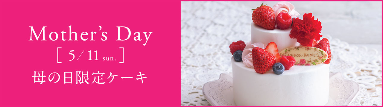 【Mother’s Day 5/11(sun)】母の日限定ケーキ