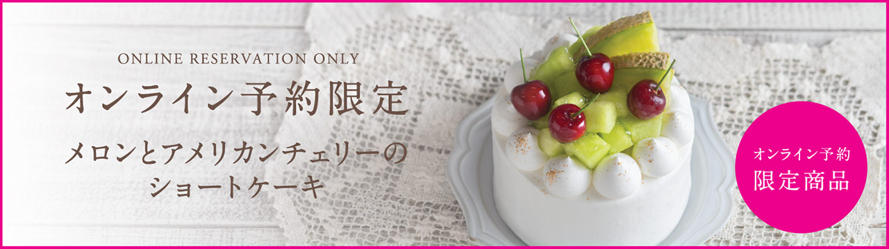 【オンライン予約限定】メロンとアメリカンチェリーのショートケーキ