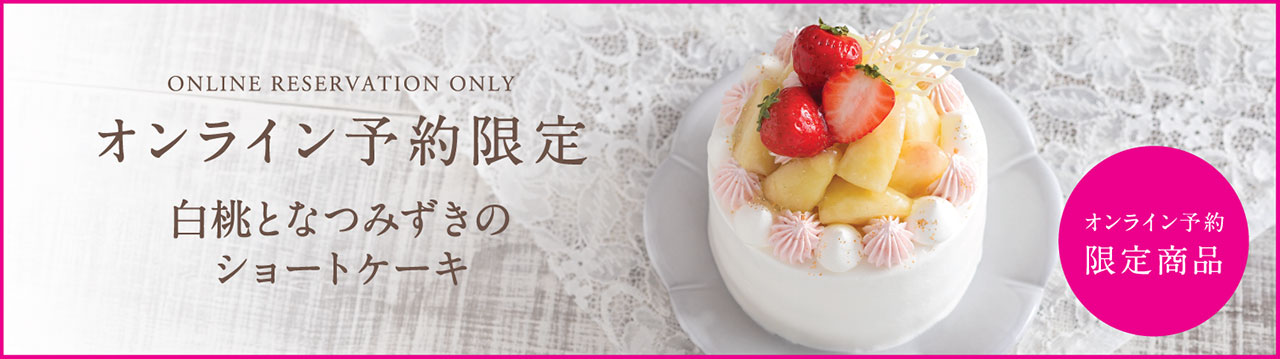 【オンライン予約限定】白桃となつみずきのショートケーキ