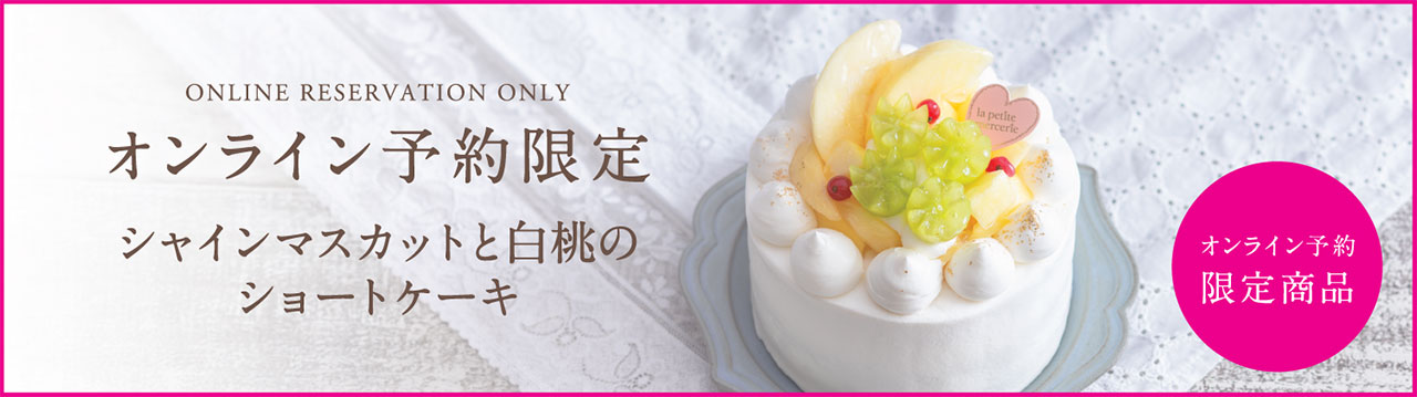 【オンライン予約限定】シャインマスカットと白桃のショートケーキ
