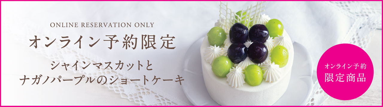 【オンライン予約限定】シャインマスカットとナガノパープルのショートケーキ